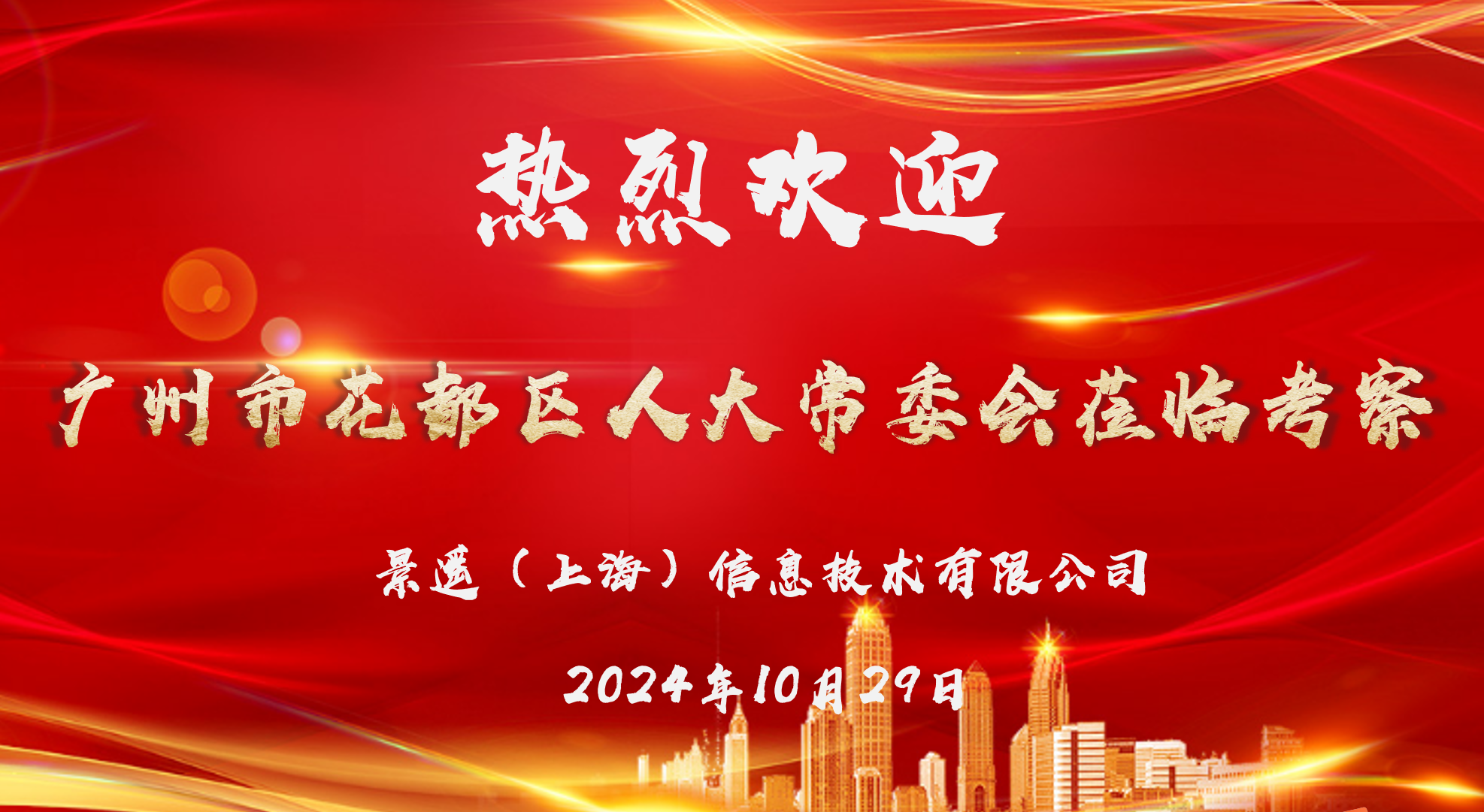 花都人大访沪企，尊龙集团低空谱新辉